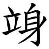 竧 竧