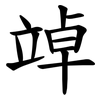 竨 竨