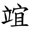 竩 竩