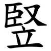 竪