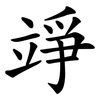 竫
