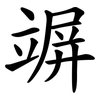 竮
