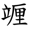 竰 竰