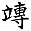 竱 竱