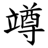 竴 竴