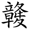 竷 竷