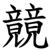 竸 竸