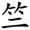 竺