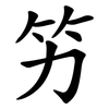 竻