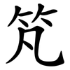 竼 竼
