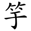 竽