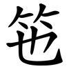 竾 竾