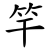 竿