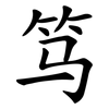 笃 笃