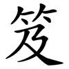 笈