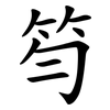 笉 笉