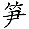 笋 笋