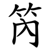 笍