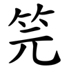 笎 笎