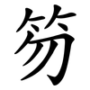 笏