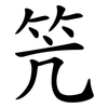 笐