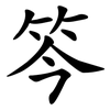 笒 笒