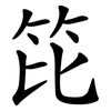 笓