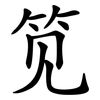 笕