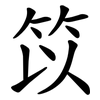 笖 笖
