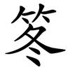 笗 笗