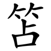 笘