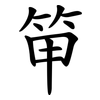 笚 笚