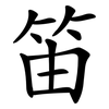 笛