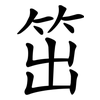 笜