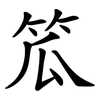 笟 笟