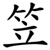 笠