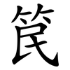 笢