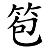 笣