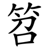 笤