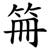 笧 笧