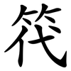 笩 笩