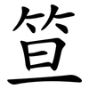笪