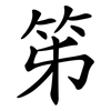 笫