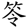 笭