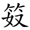 笯