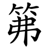 笰