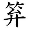 笲