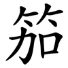 笳