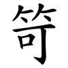 笴
