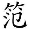 笵
